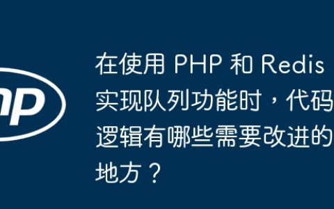 在使用 PHP 和 Redis 实现队列功能时，代码逻辑有哪些需要改进的地方？
