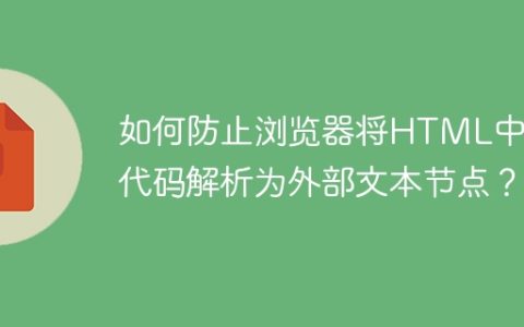 如何防止浏览器将HTML中的代码解析为外部文本节点？