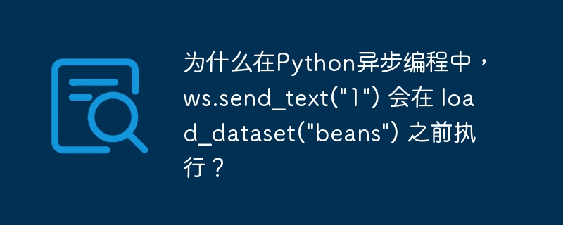 为什么在python异步编程中,ws.send_text(