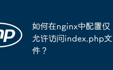 如何在nginx中配置仅允许访问index.php文件？