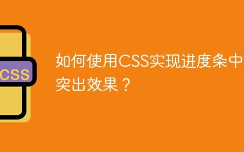 如何使用CSS实现进度条中间突出效果？
