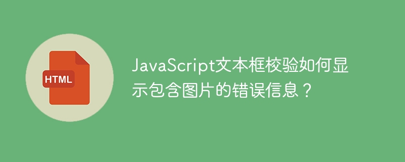 JavaScript文本框校验如何显示包含图片的错误信息?