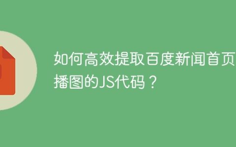 如何高效提取百度新闻首页轮播图的JS代码？