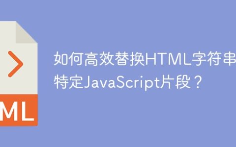 如何高效替换HTML字符串中特定JavaScript片段？