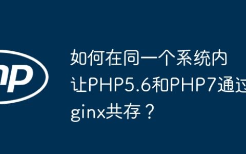 如何在同一个系统内让PHP5.6和PHP7通过Nginx共存？