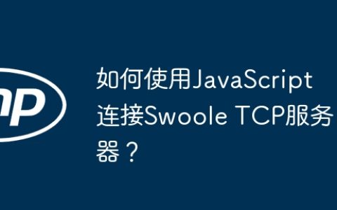 如何使用JavaScript连接Swoole TCP服务器？