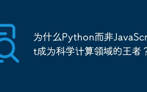 为什么Python而非JavaScript成为科学计算领域的王者？