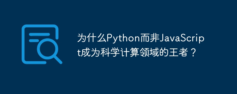 为什么python而非javascript成为科学计算领域的王者?