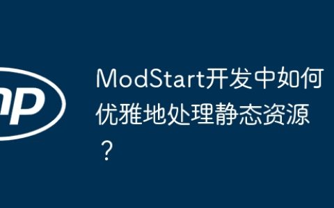 ModStart开发中如何优雅地处理静态资源？