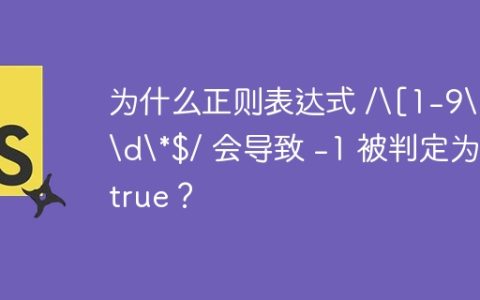 为什么正则表达式 /[1-9]\d*$/ 会导致 -1 被判定为 true？