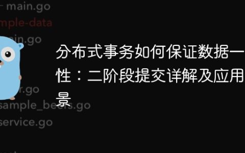 分布式事务如何保证数据一致性：二阶段提交详解及应用场景