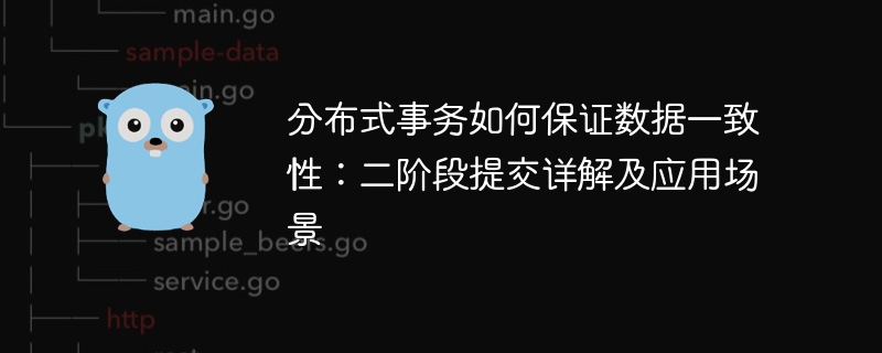 分布式事务如何保证数据一致性：二阶段提交详解及应用场景