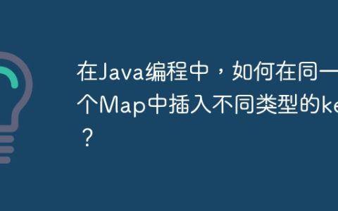 在Java编程中，如何在同一个Map中插入不同类型的key？