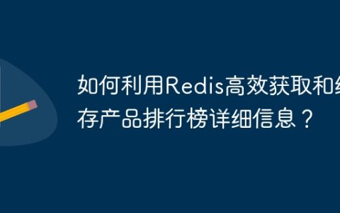 如何利用Redis高效获取和缓存产品排行榜详细信息？