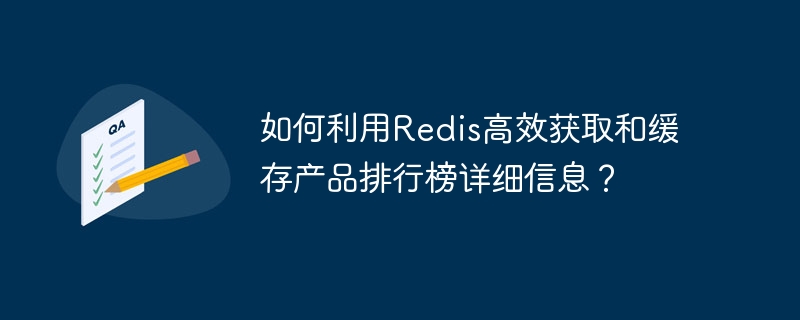 如何利用redis高效获取和缓存产品排行榜详细信息?