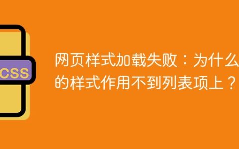 网页样式加载失败：为什么我的样式作用不到列表项上？