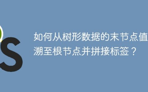 如何从树形数据的末节点值回溯至根节点并拼接标签？
