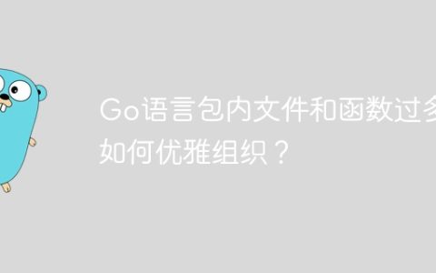 Go语言包内文件和函数过多如何优雅组织？