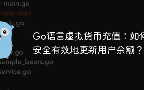 Go语言虚拟货币充值：如何安全有效地更新用户余额？