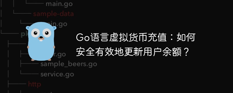 Go语言虚拟货币充值:如何安全有效地更新用户余额?