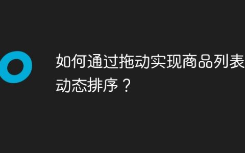 如何通过拖动实现商品列表的动态排序？