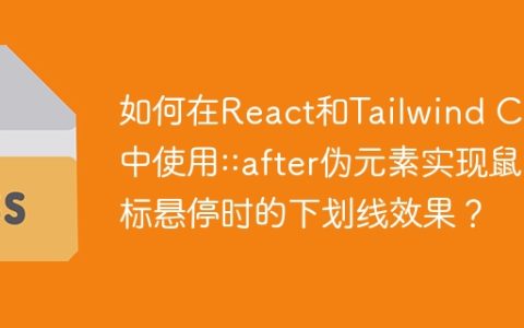 如何在React和Tailwind CSS中使用::after伪元素实现鼠标悬停时的下划线效果？