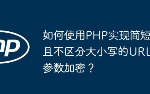 如何使用PHP实现简短且不区分大小写的URL参数加密？