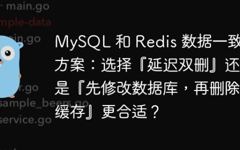 MySQL 和 Redis 数据一致性方案：选择『延迟双删』还是『先修改数据库，再删除缓存』更合适？