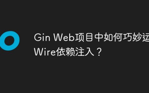 Gin Web项目中如何巧妙运用Wire依赖注入？
