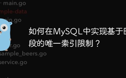 如何在MySQL中实现基于时间段的唯一索引限制？