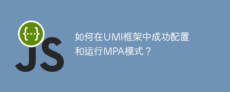 如何在umi框架中成功配置和运行mpa模式?