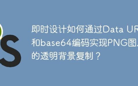 即时设计如何通过Data URI和base64编码实现PNG图片的透明背景复制？