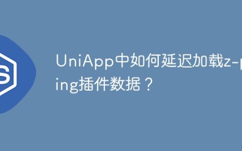 UniApp中如何延迟加载z-paging插件数据？