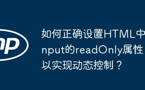 如何正确设置HTML中input的readOnly属性以实现动态控制？