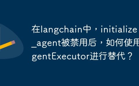 在langchain中，initialize_agent被禁用后，如何使用AgentExecutor进行替代？