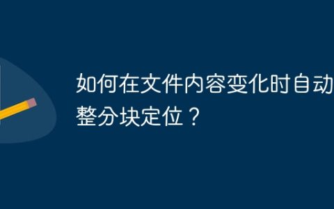 如何在文件内容变化时自动调整分块定位？