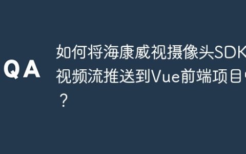 如何将海康威视摄像头SDK的视频流推送到Vue前端项目中？