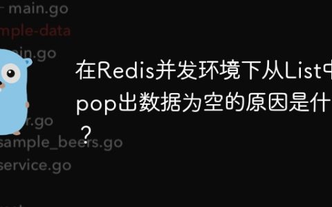 在Redis并发环境下从List中pop出数据为空的原因是什么？