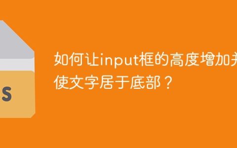 如何让input框的高度增加并使文字居于底部？