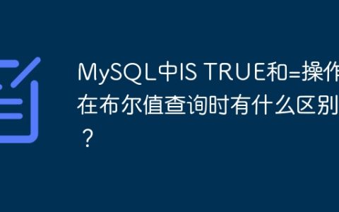 MySQL中IS TRUE和=操作符在布尔值查询时有什么区别？