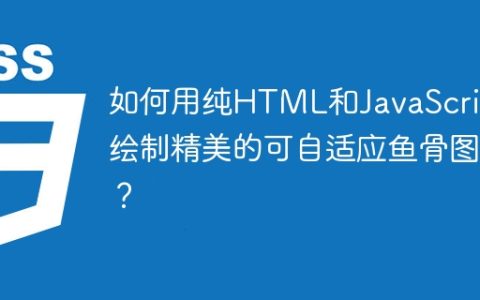 如何用纯HTML和JavaScript绘制精美的可自适应鱼骨图？