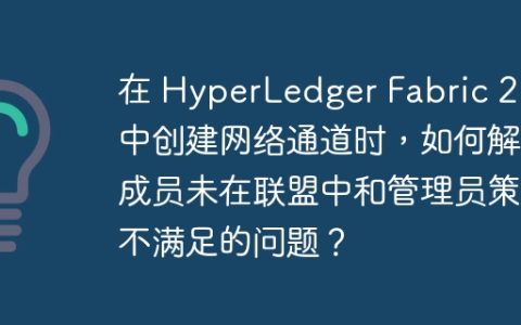 在 HyperLedger Fabric 2.5 中创建网络通道时，如何解决成员未在联盟中和管理员策略不满足的问题？