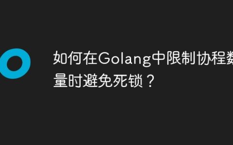 如何在Golang中限制协程数量时避免死锁？