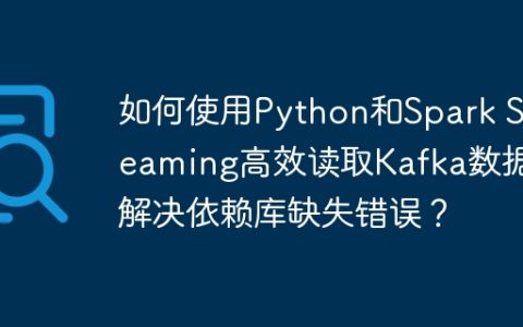 如何使用Python和Spark Streaming高效读取Kafka数据并解决依赖库缺失错误？