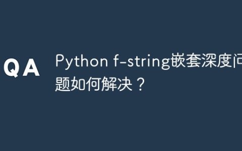 Python f-string嵌套深度问题如何解决？