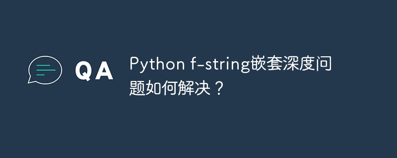 python f-string嵌套深度问题如何解决?