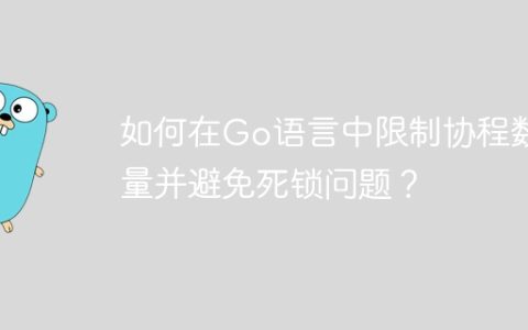 如何在Go语言中限制协程数量并避免死锁问题？