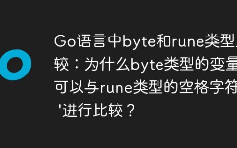 Go语言中byte和rune类型比较：为什么byte类型的变量可以与rune类型的空格字符' '进行比较？