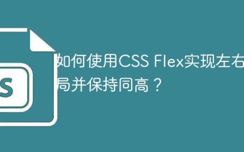 如何使用CSS Flex实现左右布局并保持同高？