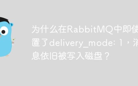 为什么在RabbitMQ中即使设置了delivery_mode: 1，消息依旧被写入磁盘？